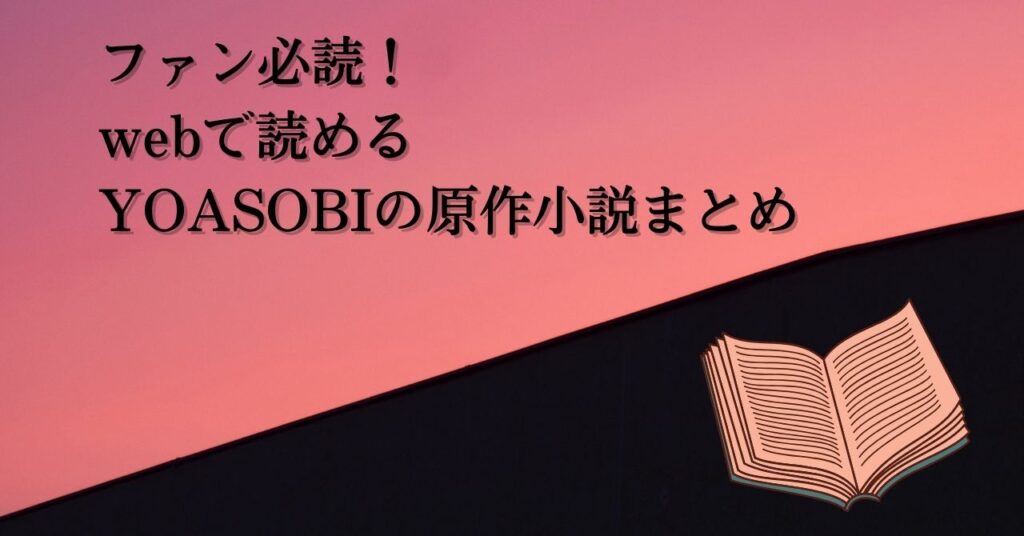 無料で読めるyoasobiの原作小説まとめ 最新版15選 Web Novel Labo