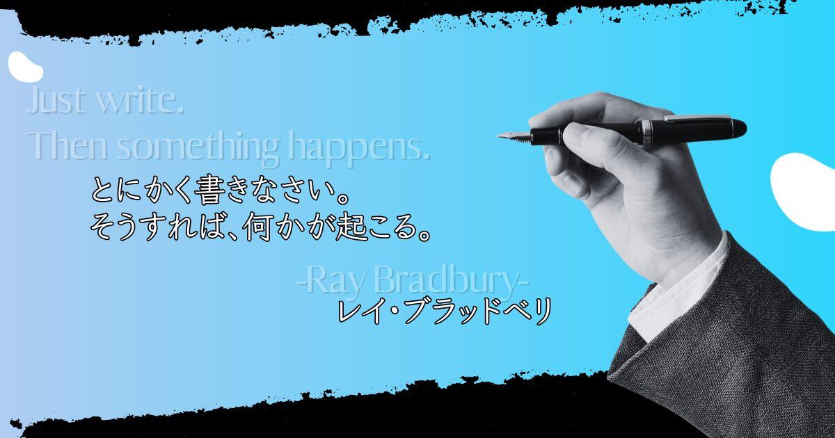 とにかく書きなさい。そうすれば、何かが起こる。レイ・ブラッドベリ