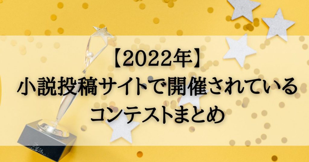 22年8月最新版 小説投稿サイトのコンテストまとめ Web Novel Labo