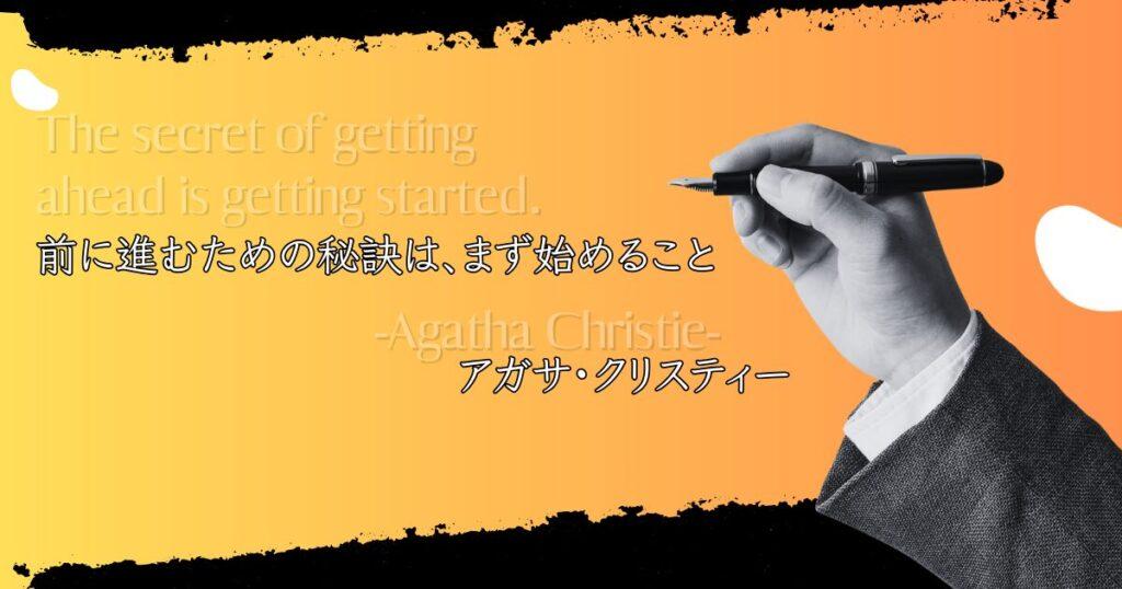 前に進むための秘訣は、まず始めること　アガサ・クリスティーの名言より