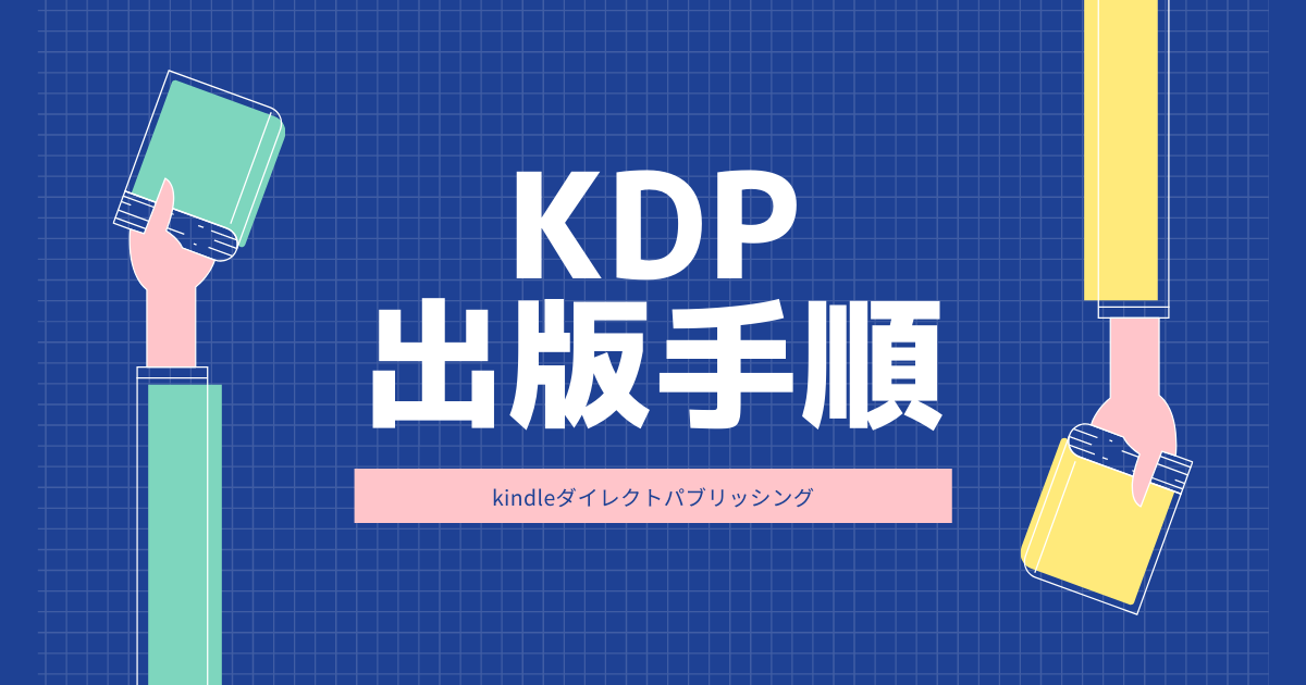 KDP出版①