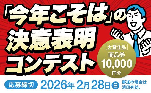 「今年こそは」の決意表明コンテスト