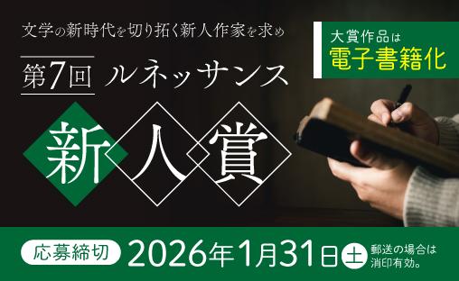 ルネッサンス新人賞バナー