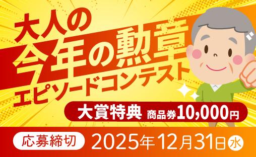 大人の「今年の勲章」エピソードコンテスト