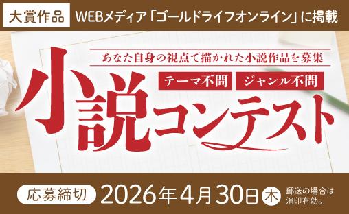 幻冬舎ルネッサンス主催「小説コンテスト」