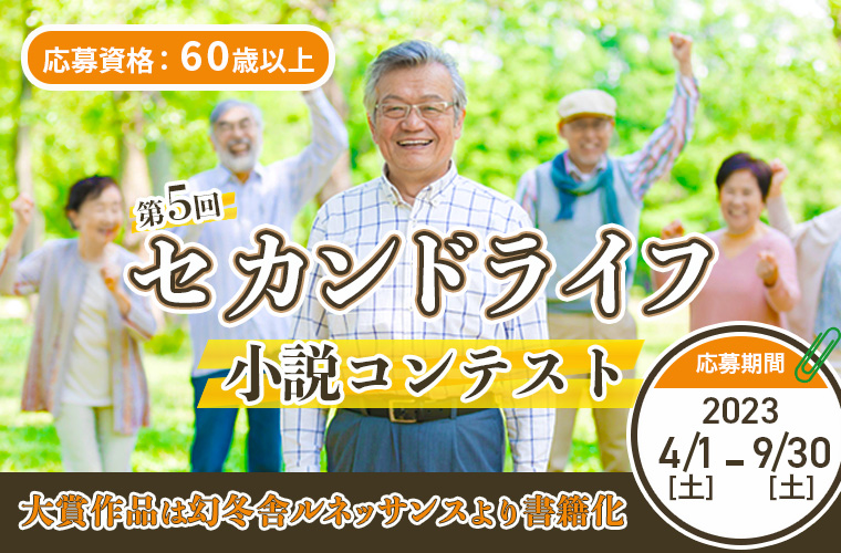 セカンドライフコンテスト