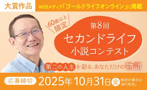 第2回セカンドライフ小説コンテスト