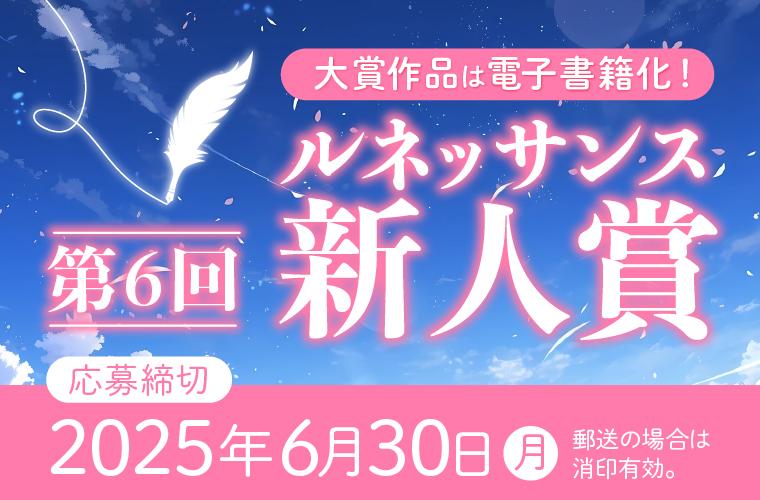 第6回ルネッサンス新人賞バナー