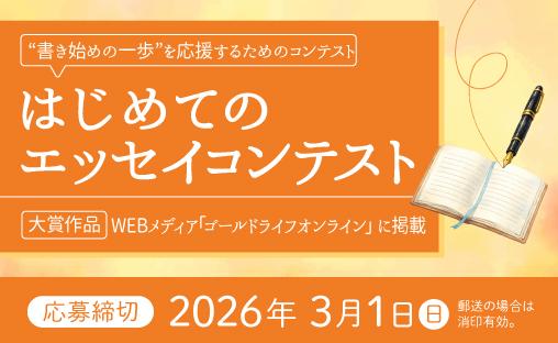 はじめてのエッセイコンテスト