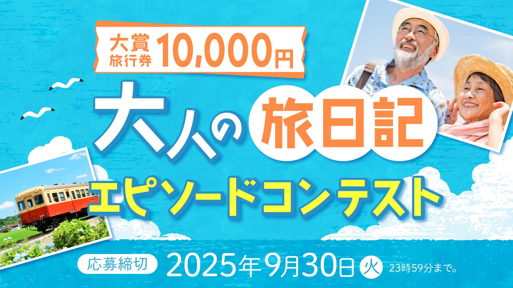 大人の旅日記　エピソードコンテスト　バナー