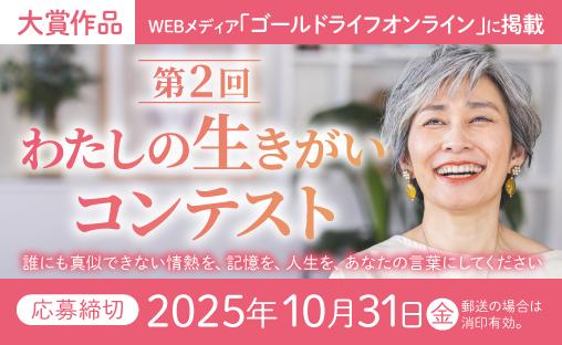 第2回私の生きがいコンテスト