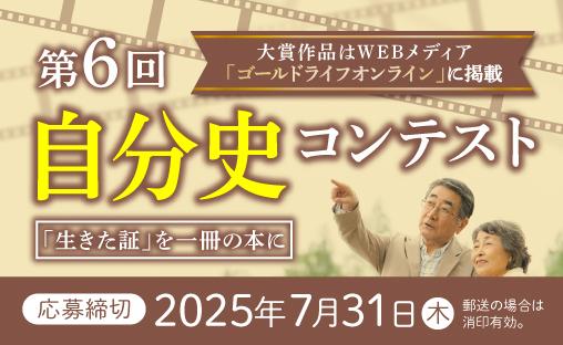 第6回自分史コンテストバナー