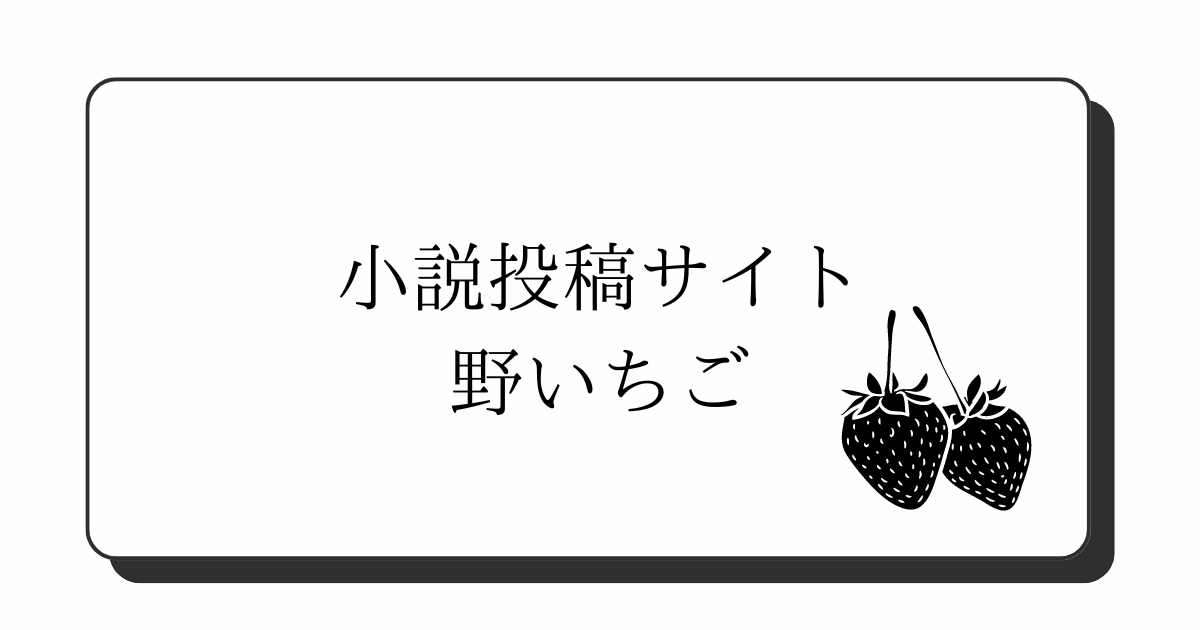 小説投稿サイト野いちご