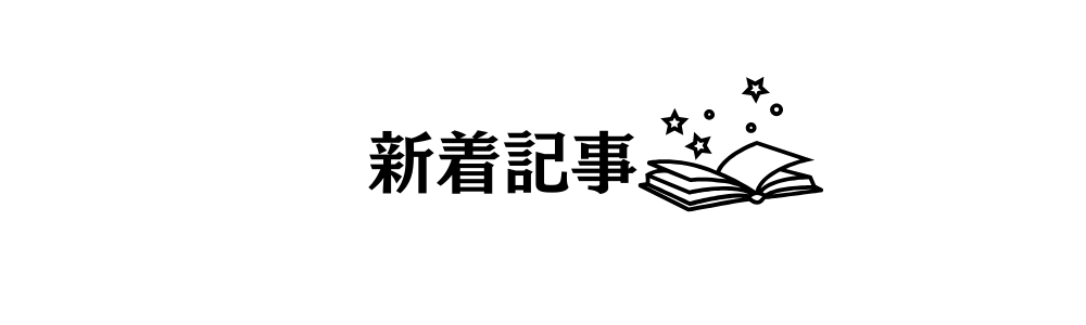 新着記事