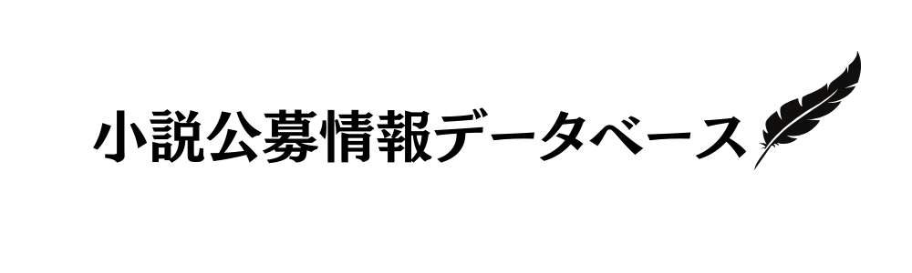 小説公募情報データベース