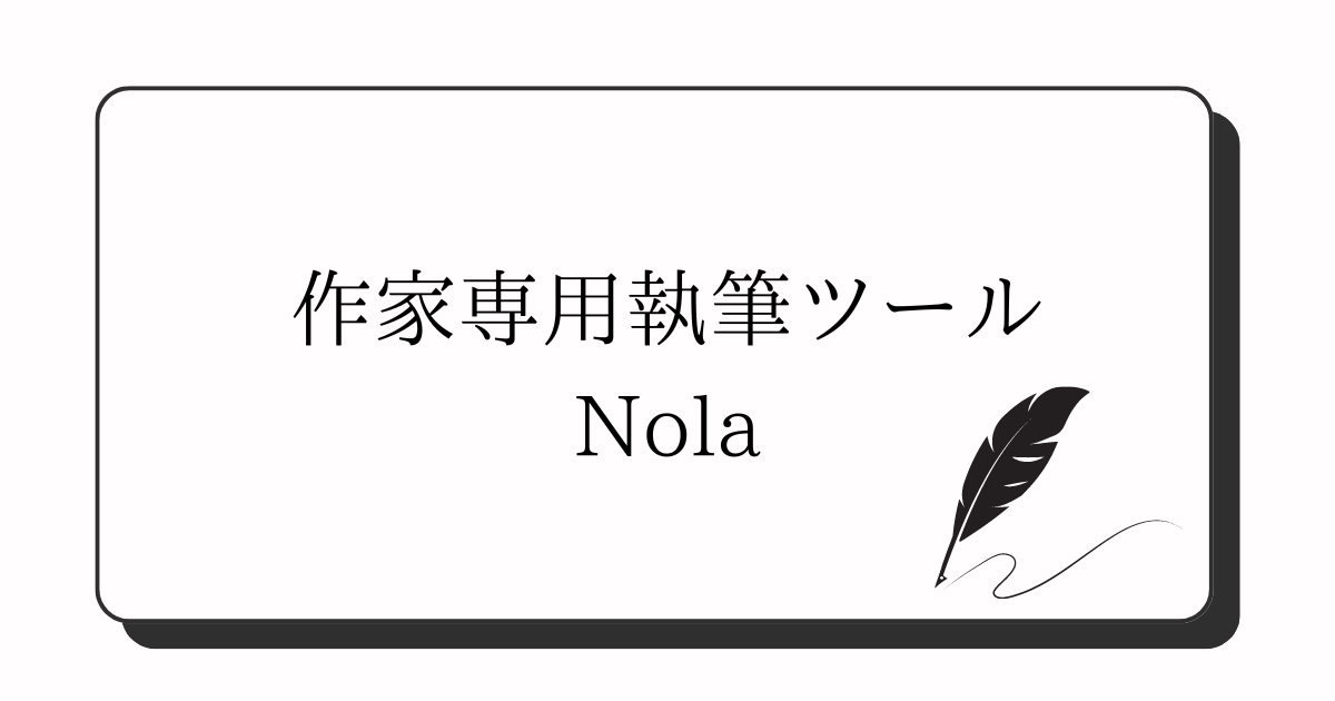 作家専用執筆ツール・Nola