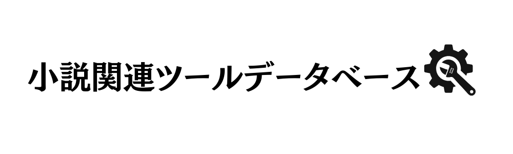 小説関連ツールデータベース