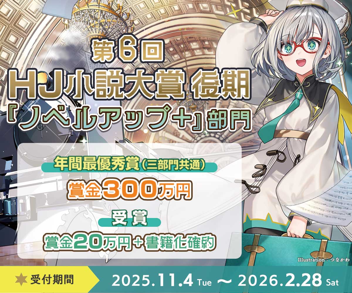 第6回HJ小説大賞後期ノベルアップ＋部門バナー画像