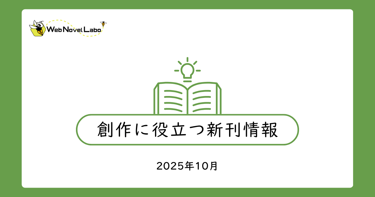 創作に役立つ新刊情報2025年10月