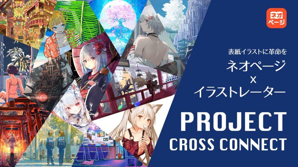 プロジェクト・クロスコネクト