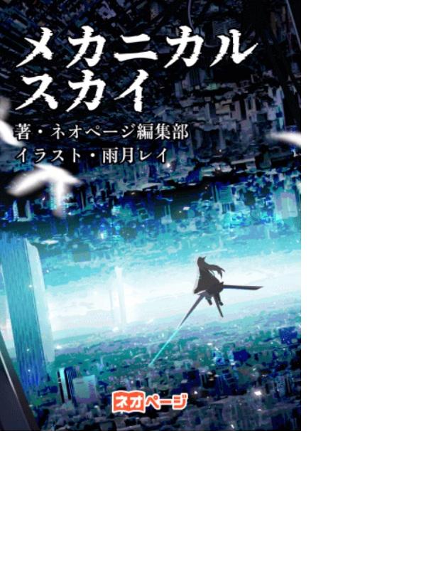 メカニカル・スカイ
