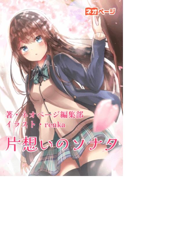 片思いのソナタ