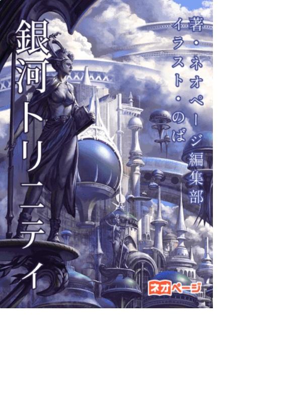 銀河トリニティ