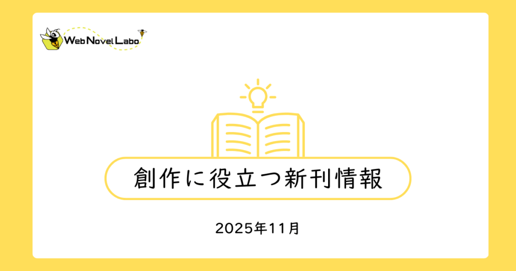 2025年11月　創作に役立つ新刊情報