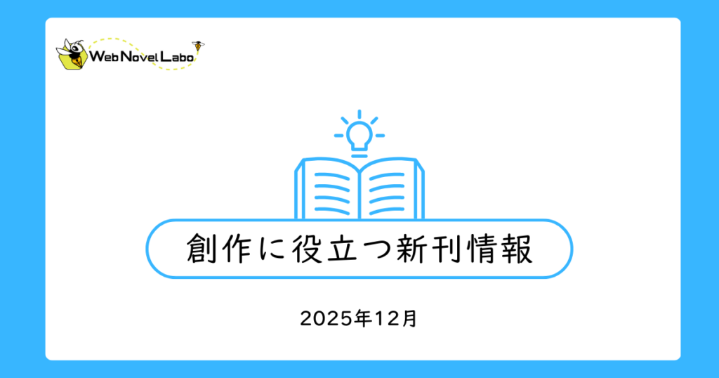 創作に役立つ新刊情報・12月