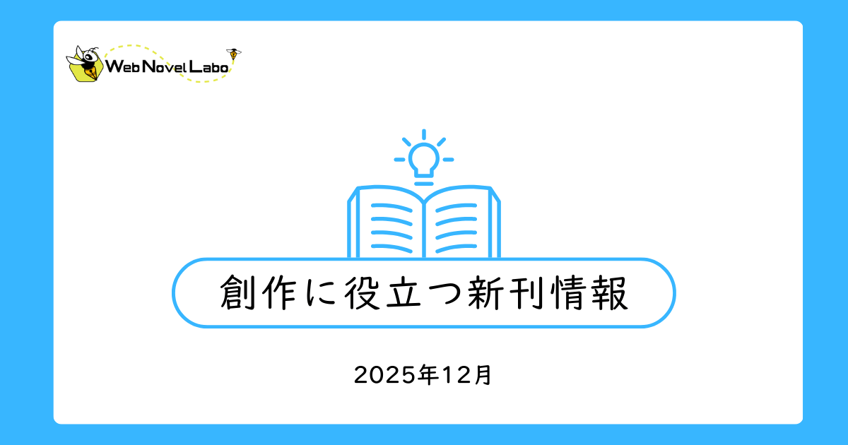 創作に役立つ新刊情報・12月