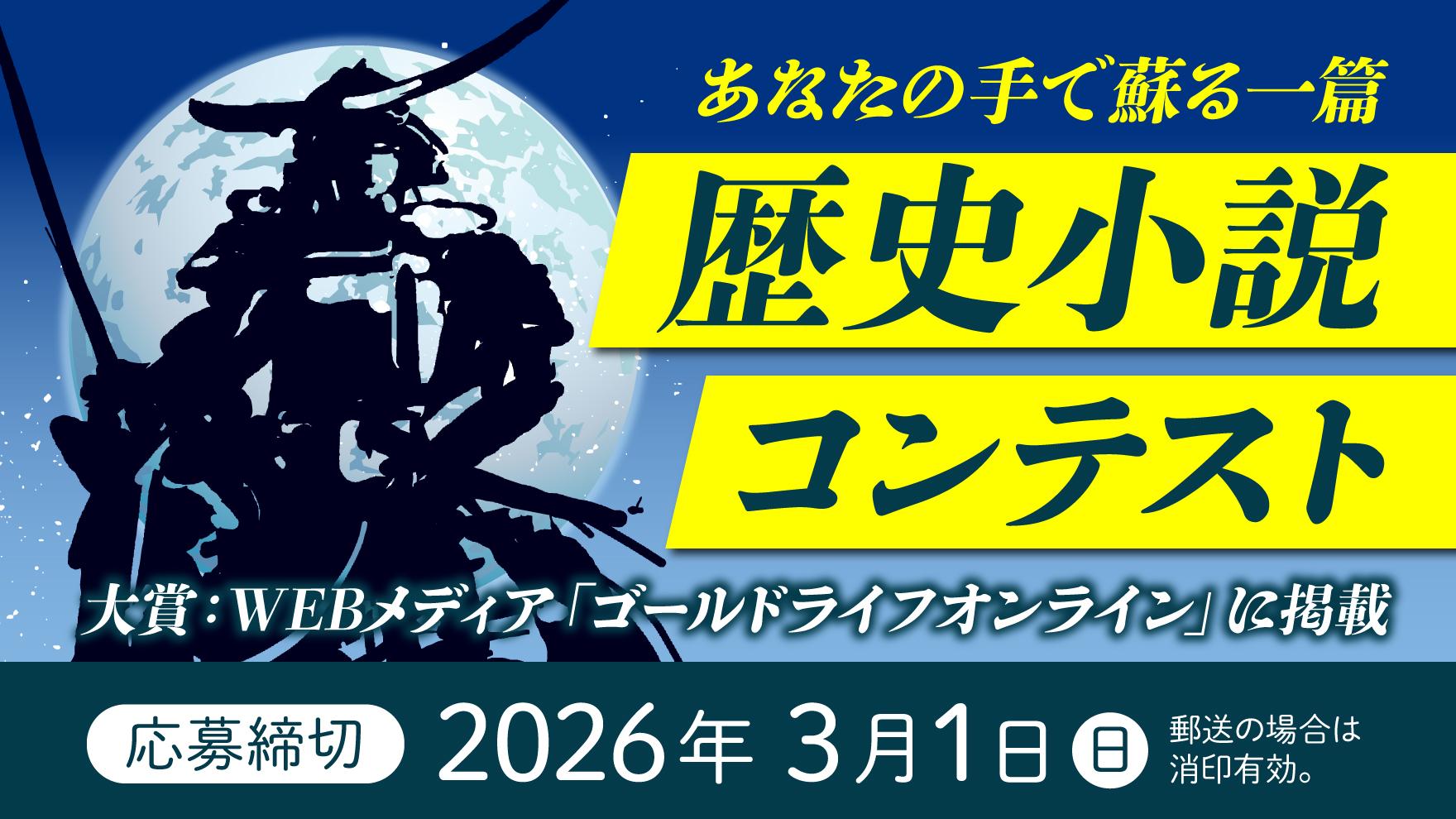 歴史小説コンテスト