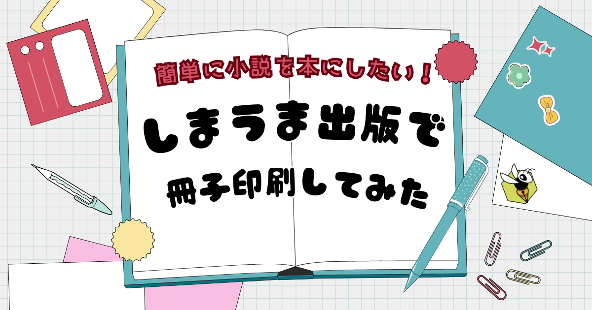 しまうま出版で冊子印刷してみた