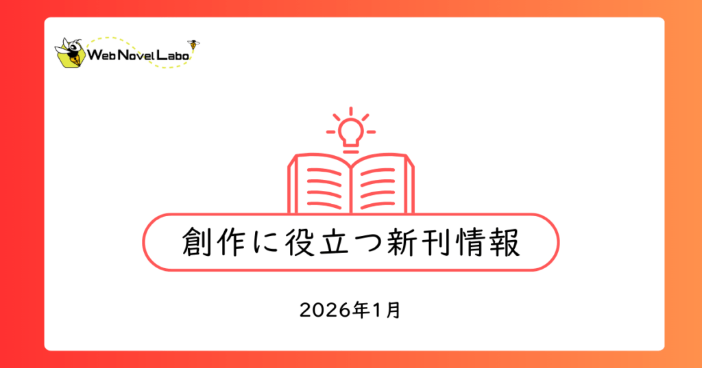 【2026年1月】創作に役立つ新刊情報