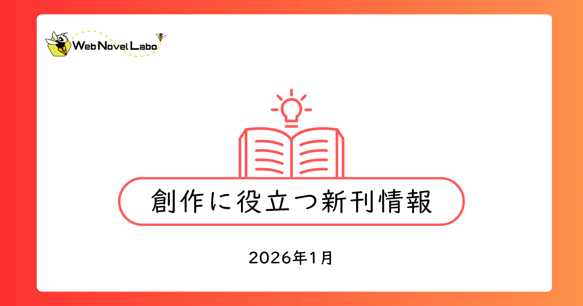 【2026年1月】創作に役立つ新刊情報