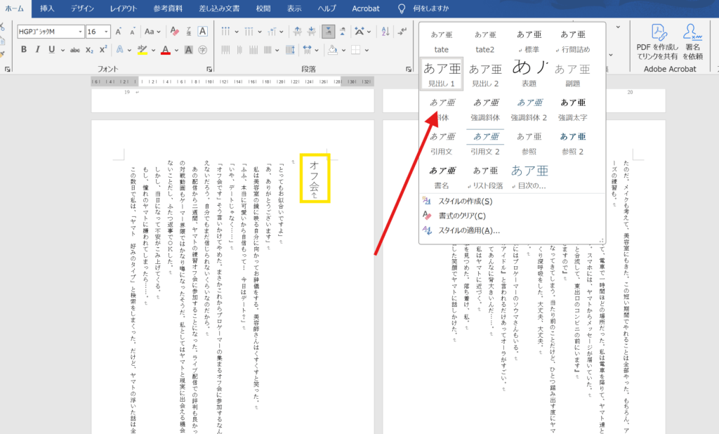 Word編集画面で見出しの位置を赤い矢印が指し示す
