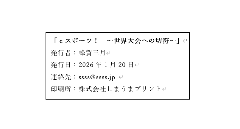 Word編集画面・テキストボックス・奥付