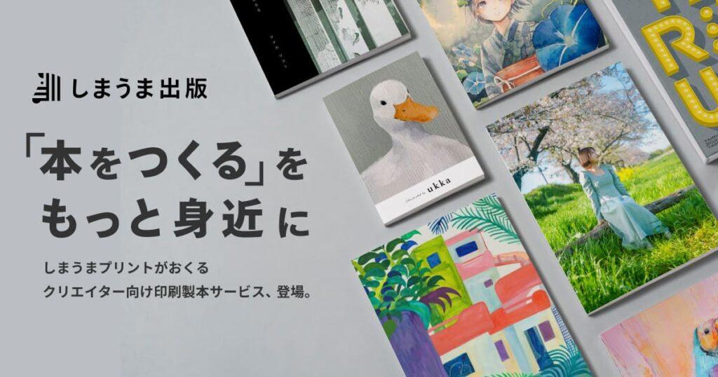 しうまう出版「本をつくる」をもっと身近に　しまうまプリントがおくるクリエイター向け印刷製本サービス、登場。