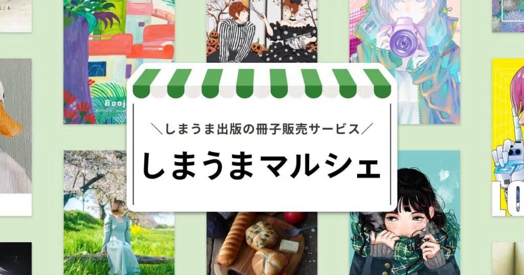 しまうま出版の冊子販売サービス　しまうまマルシェ