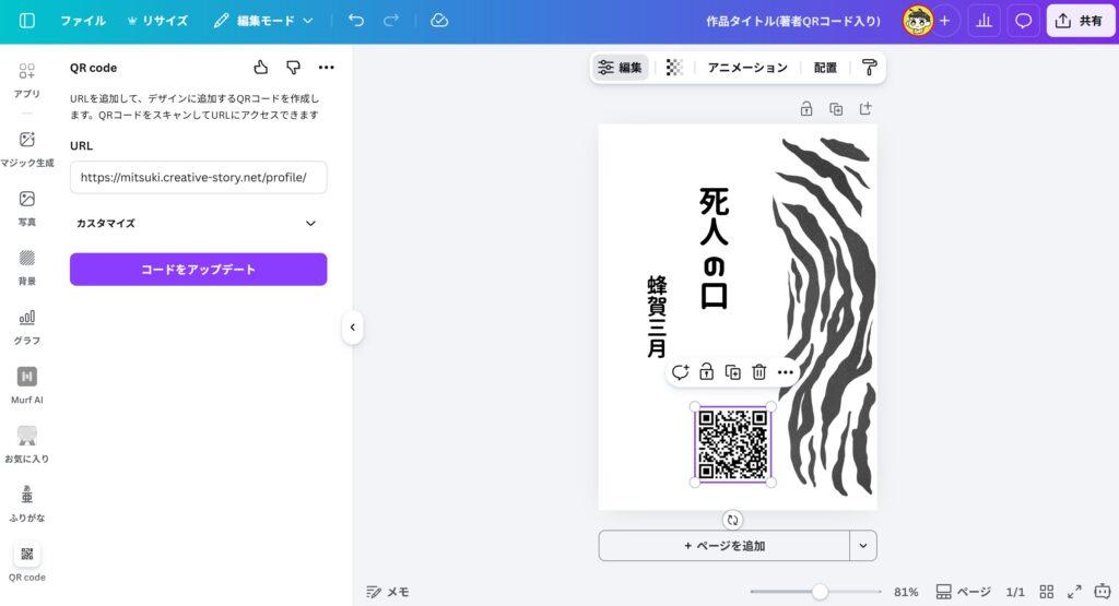 Canvaで作品タイトルを作成しているスクリーンショット。QRコードも作成し、デザインに組み込んでいる。