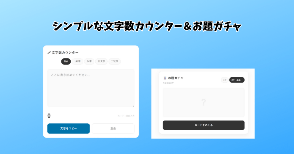 文字数カウンター＆お題ガチャ