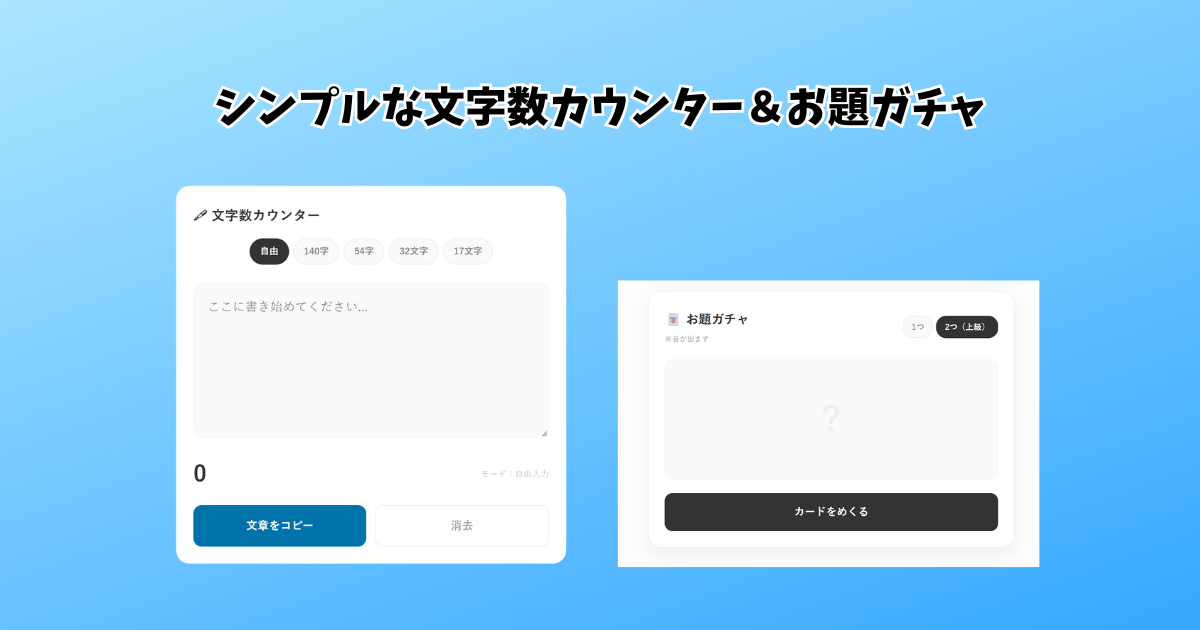文字数カウンター＆お題ガチャ
