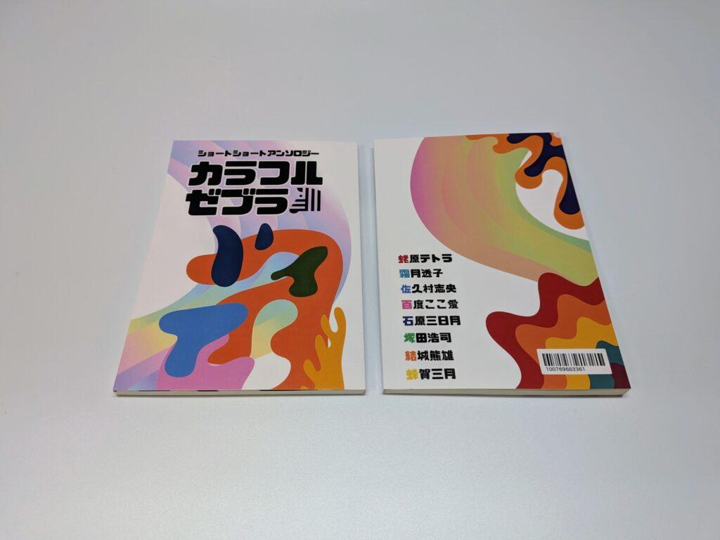 カラフルゼブラの写真。