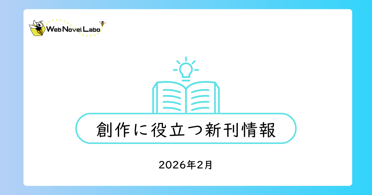 創作に役立つ新刊情報 ・2026年2月