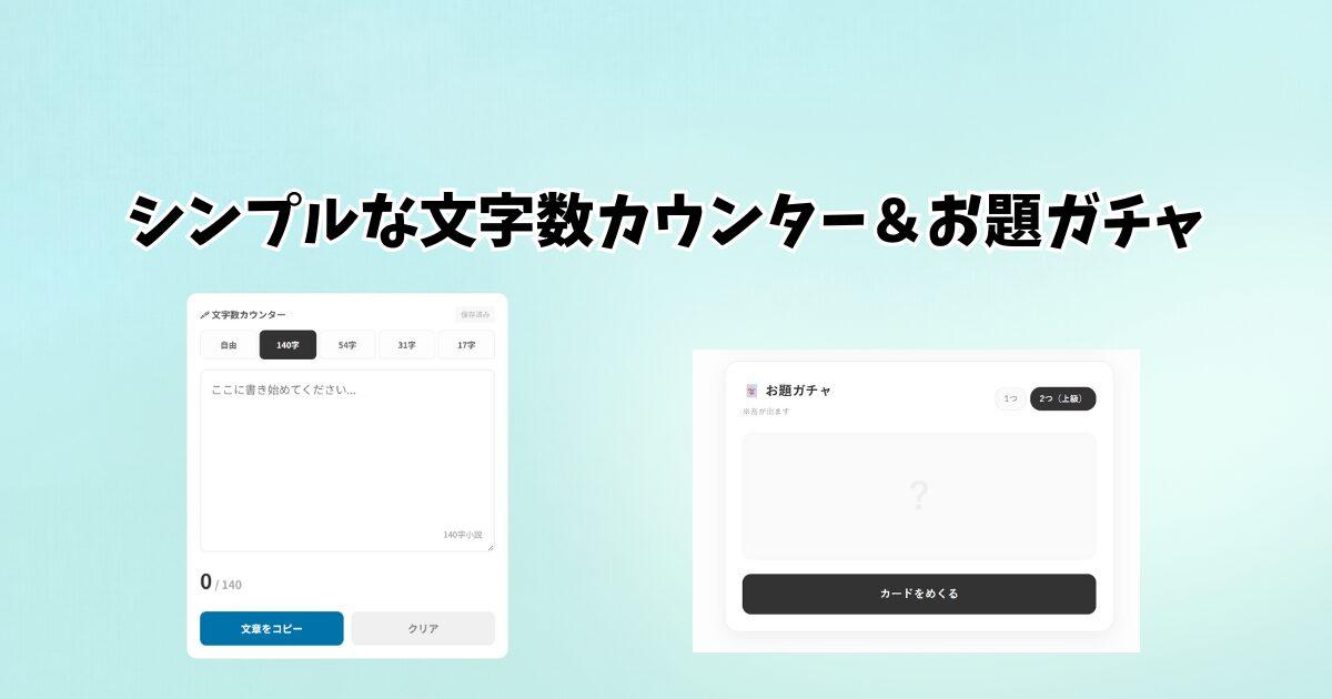 シンプルな文字数カウンター＆お題ガチャ ・アイキャッチ画像