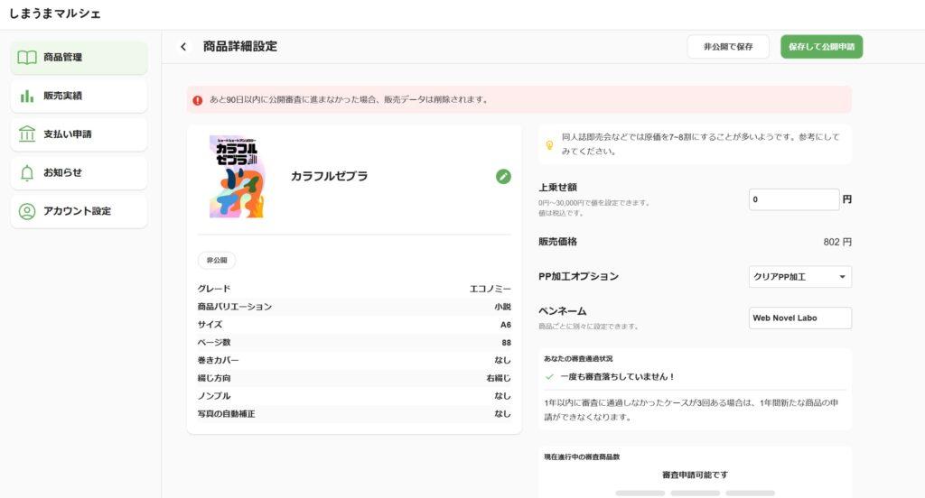 しまうまマルシェの販売登録をしているところのスクリーンショット。