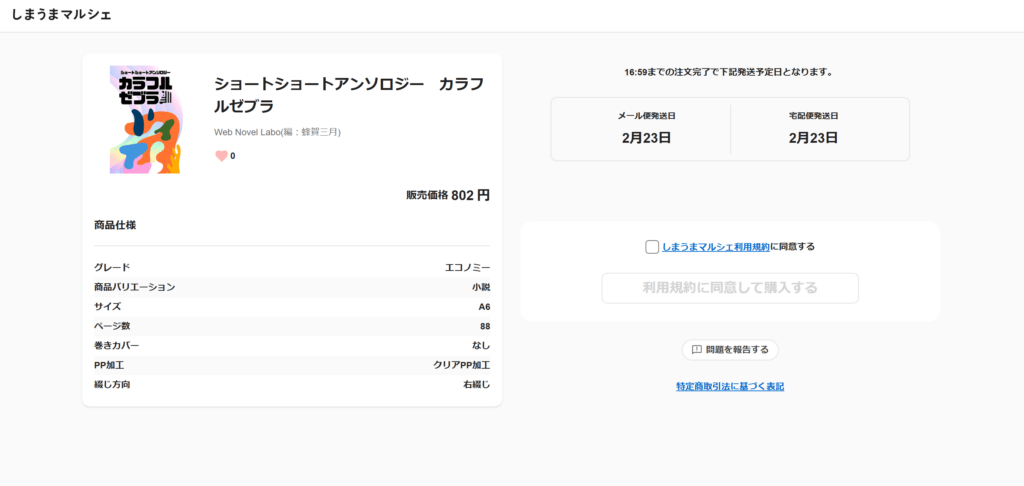 しまうまマルシェで販売された「カラフルゼブラ」の販売ページのスクリーンショット。