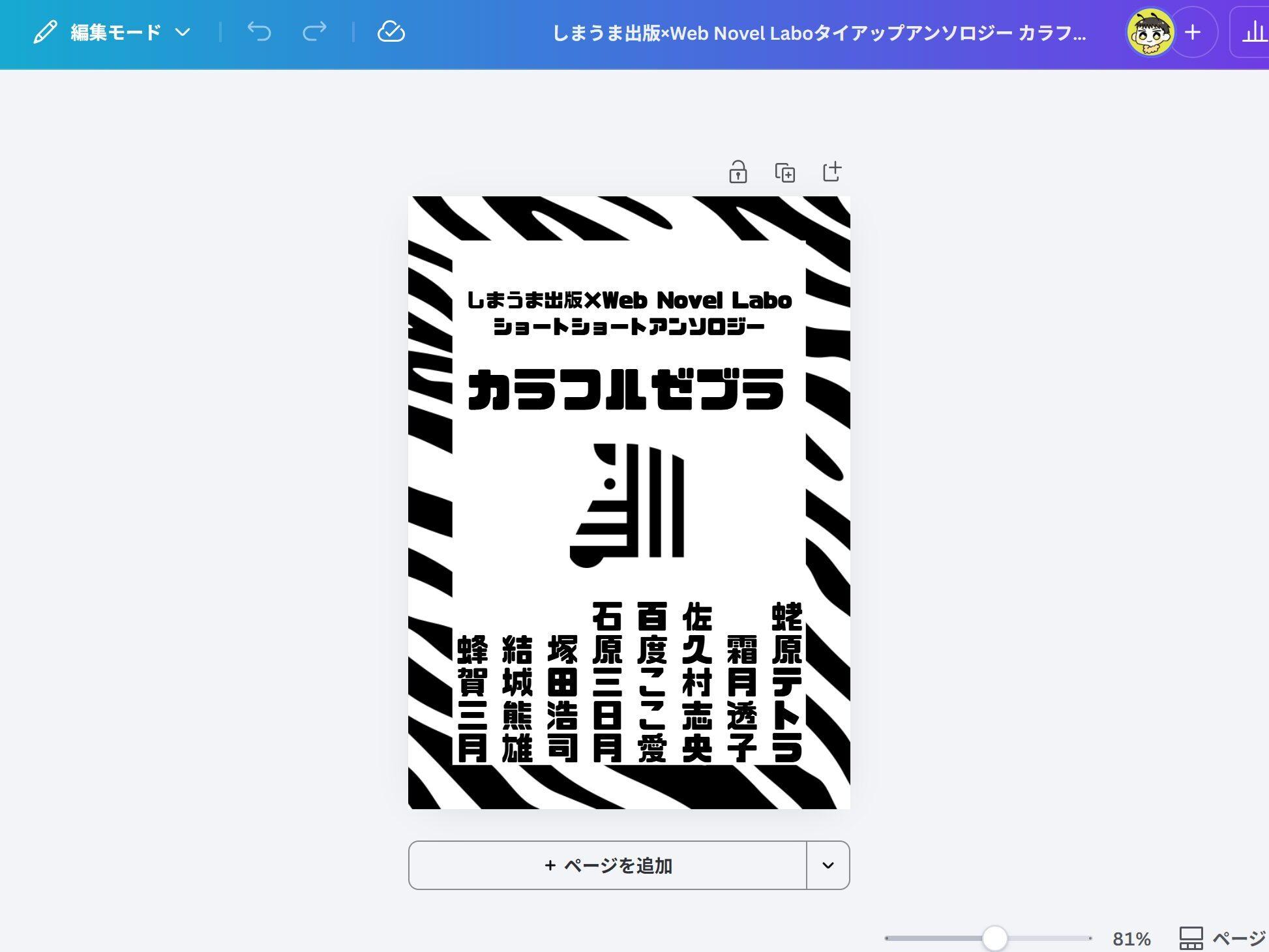 Canvaで扉を作成しているスクリーンショット。冊子のタイトルと著者の名前が書かれている。