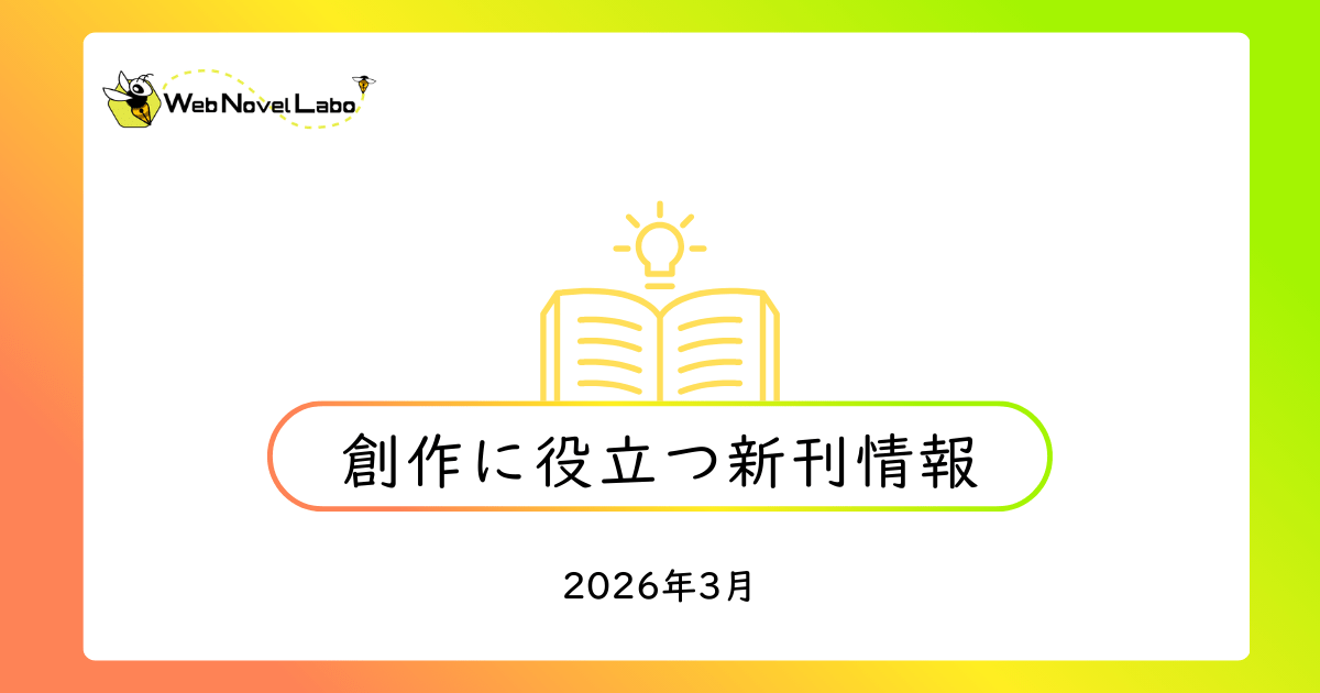 2026年3月・創作に役立つ新刊情報