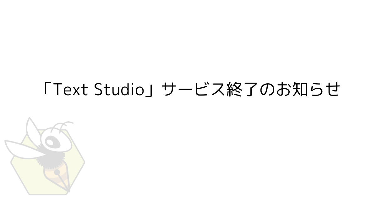 Text Studioサービス終了のお知らせ
